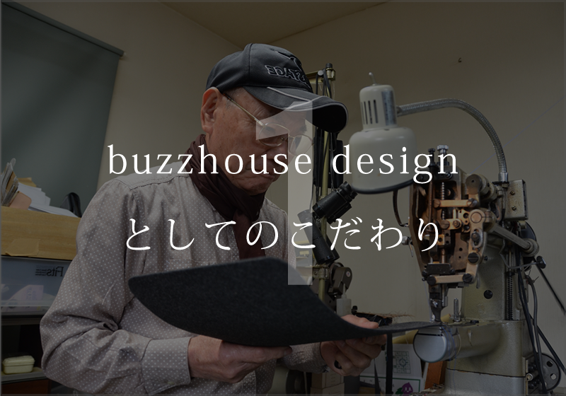buzzhouse designとしてのこだわり